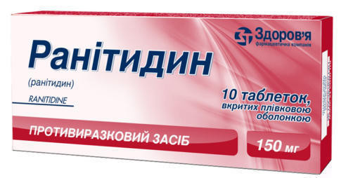 Ранитидин 0,15 таблетки №10