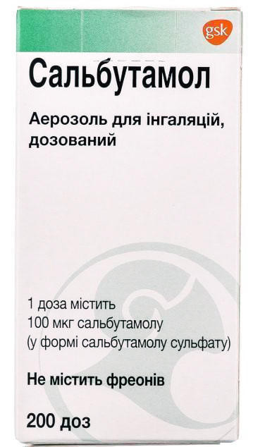 Сальбутамол 200 доз аэрозоль 10 мл
