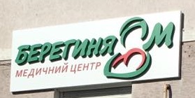 Частная клиника Берегиня в Макарове - фото
