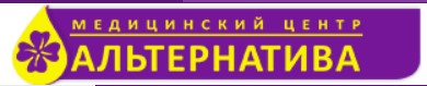АЛЬТЕРНАТИВА. Сеть медицинских центров - фото