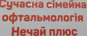 Современная семейная офтальмология «Нечай плюс» - фото