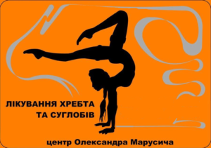 Лечение позвоночника и суставов «Центр Александра Марусича» - фото