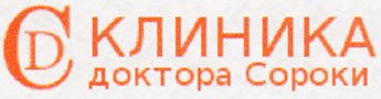 Сеть клиник Доктора Сороки - фото