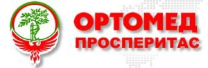 Ортомед Просперитас - фото